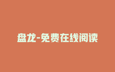 盘龙-免费在线阅读