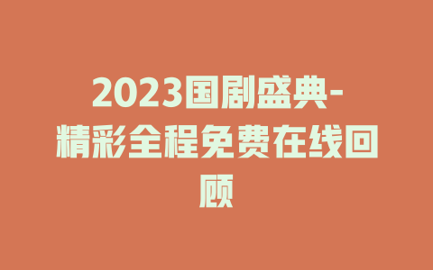 2023国剧盛典-精彩全程免费在线回顾