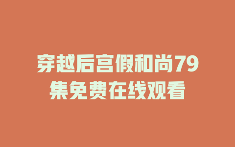 穿越后宫假和尚79集免费在线观看