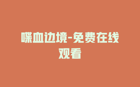 喋血边境-免费在线观看