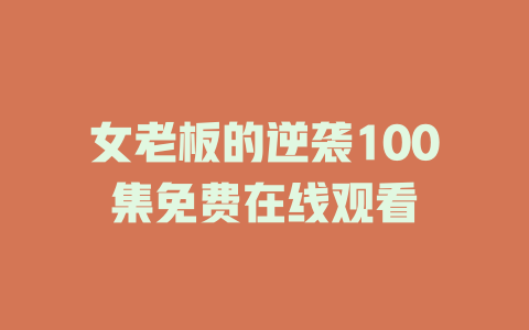女老板的逆袭100集免费在线观看