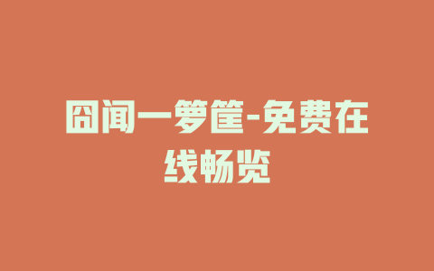 囧闻一箩筐-免费在线畅览