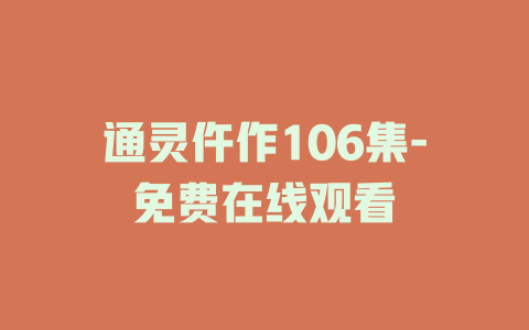通灵仵作106集-免费在线观看