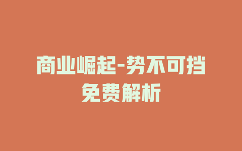 商业崛起-势不可挡免费解析
