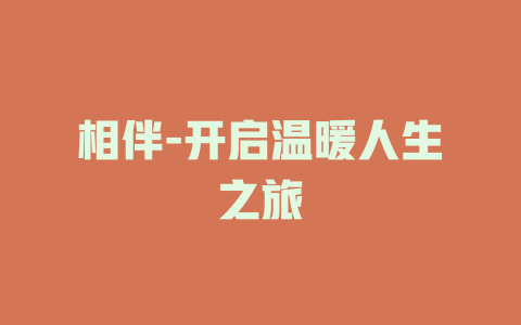 相伴-开启温暖人生之旅