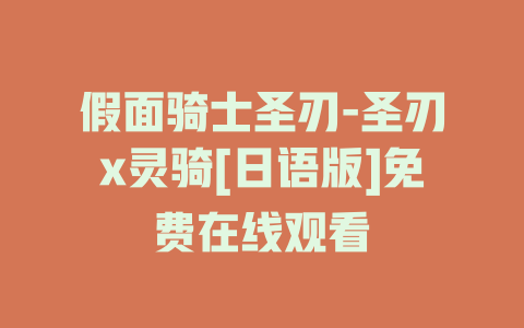 假面骑士圣刃-圣刃x灵骑[日语版]免费在线观看