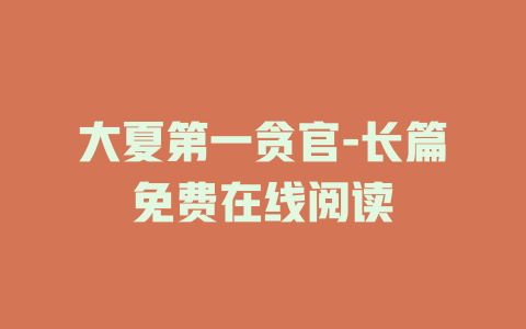 大夏第一贪官-长篇免费在线阅读