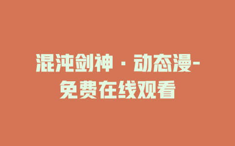 混沌剑神·动态漫-免费在线观看
