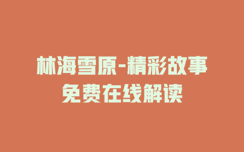 林海雪原-精彩故事免费在线解读