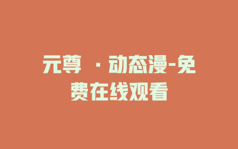 元尊 ·动态漫-免费在线观看