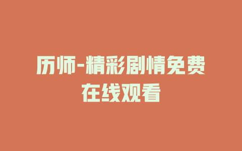 历师-精彩剧情免费在线观看