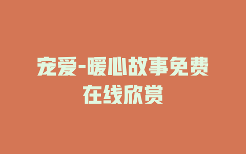 宠爱-暖心故事免费在线欣赏