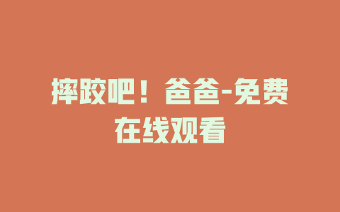 摔跤吧！爸爸-免费在线观看