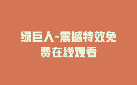 绿巨人-震撼特效免费在线观看