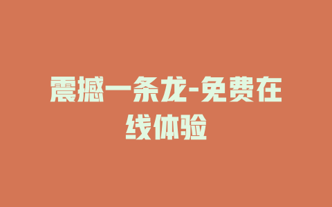 震撼一条龙-免费在线体验