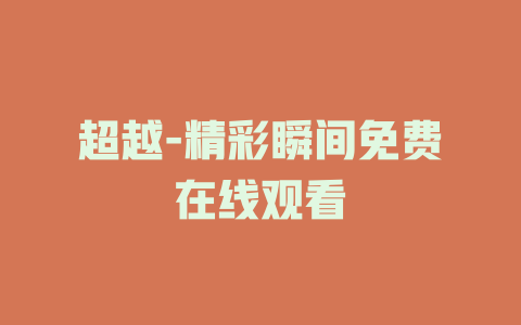 超越-精彩瞬间免费在线观看