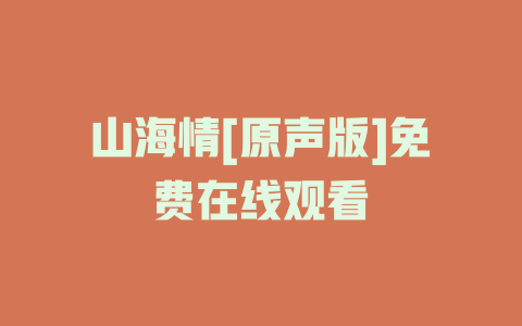 山海情[原声版]免费在线观看