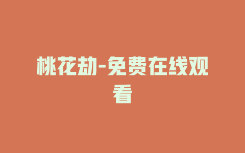 桃花劫-免费在线观看