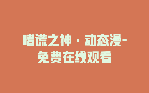 嗜谎之神·动态漫-免费在线观看