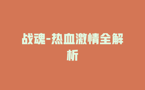 战魂-热血激情全解析