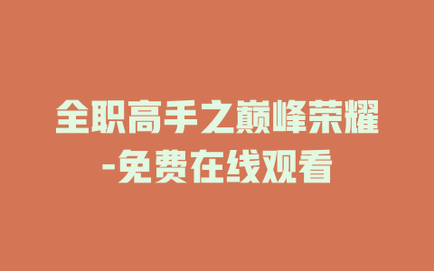 全职高手之巅峰荣耀-免费在线观看