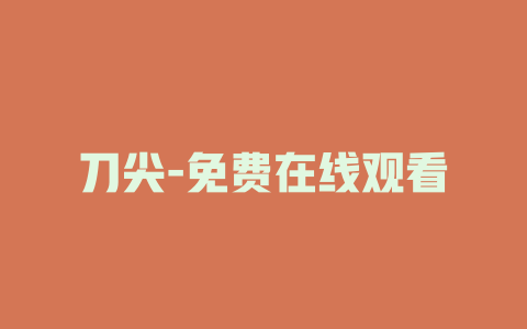 刀尖-免费在线观看