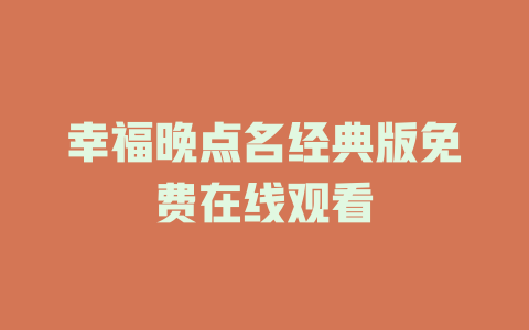 幸福晚点名经典版免费在线观看