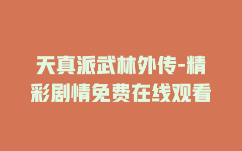天真派武林外传-精彩剧情免费在线观看