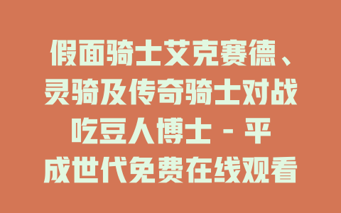 假面骑士艾克赛德、灵骑及传奇骑士对战吃豆人博士 - 平成世代免费在线观看
