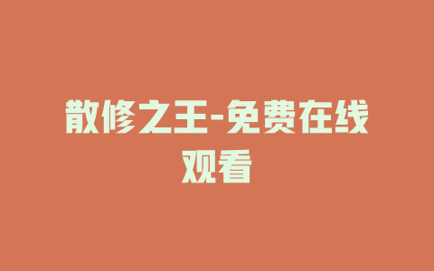 散修之王-免费在线观看