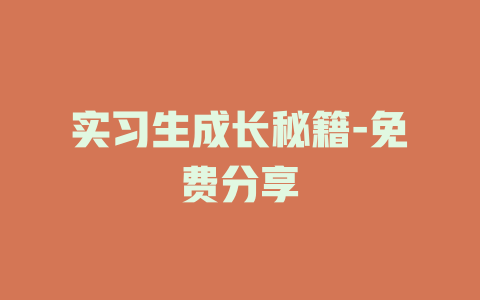 实习生成长秘籍-免费分享