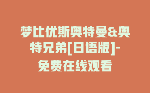 梦比优斯奥特曼&奥特兄弟[日语版]-免费在线观看
