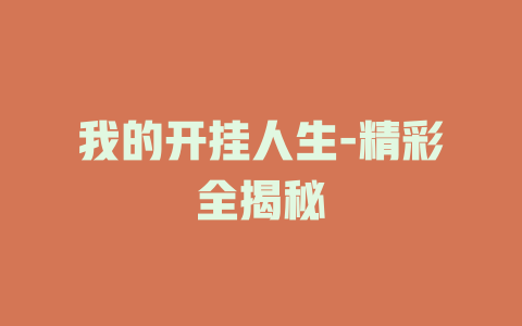我的开挂人生-精彩全揭秘