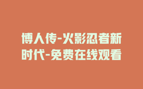 博人传-火影忍者新时代-免费在线观看