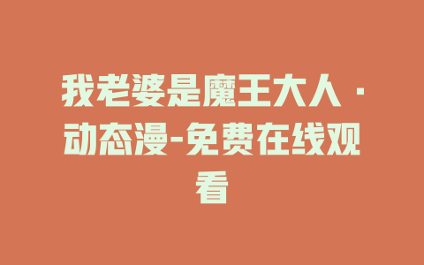 我老婆是魔王大人·动态漫-免费在线观看