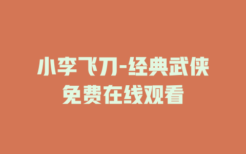 小李飞刀-经典武侠免费在线观看