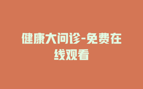 健康大问诊-免费在线观看