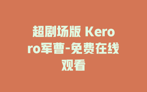 超剧场版 Keroro军曹-免费在线观看