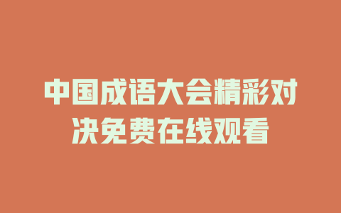 中国成语大会精彩对决免费在线观看