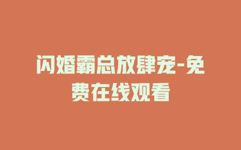 闪婚霸总放肆宠-免费在线观看