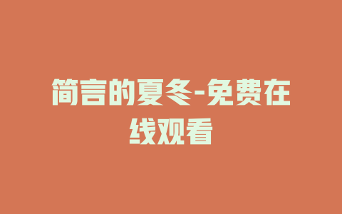 简言的夏冬-免费在线观看