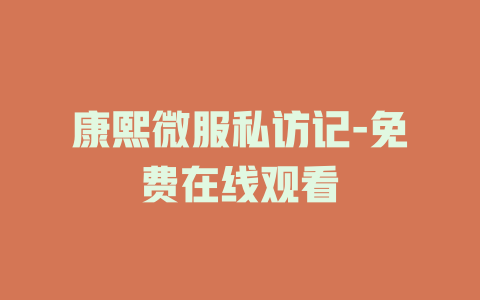 康熙微服私访记-免费在线观看