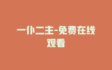 一仆二主-免费在线观看