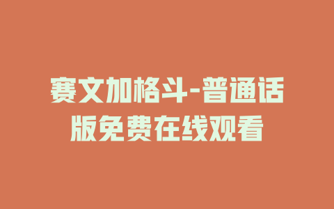 赛文加格斗-普通话版免费在线观看