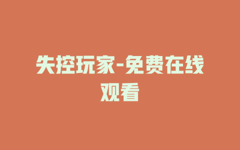 失控玩家-免费在线观看