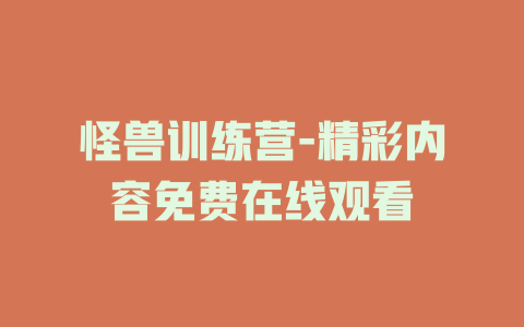 怪兽训练营-精彩内容免费在线观看