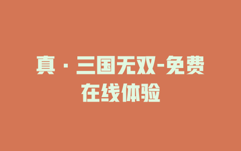 真·三国无双-免费在线体验