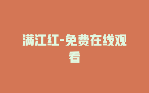 满江红-免费在线观看