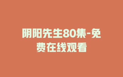 阴阳先生80集-免费在线观看