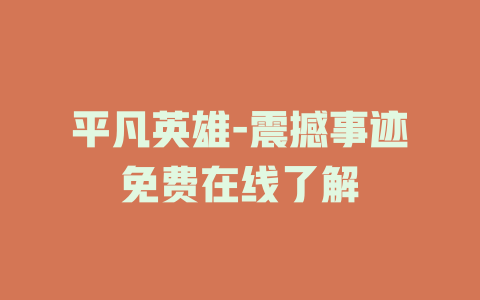 平凡英雄-震撼事迹免费在线了解